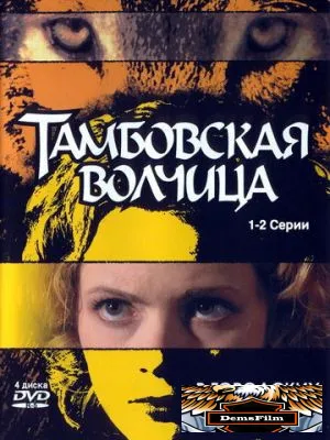 Тамбовская волчица 2005
