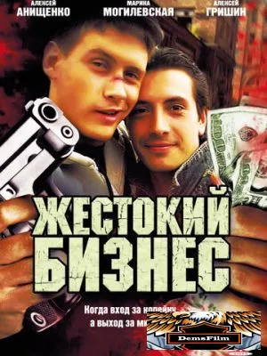 Жестокий бизнес 2008