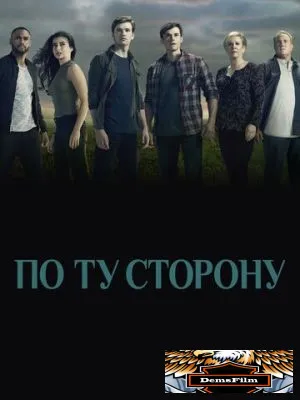 По ту сторону 2016