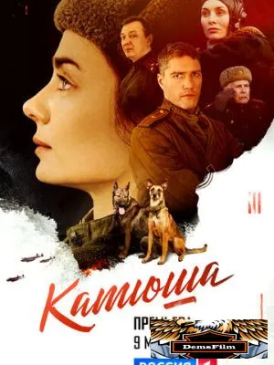 Катюша 2022