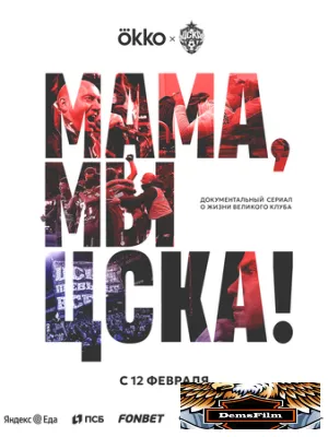Мама, мы – ЦСКА! 2025