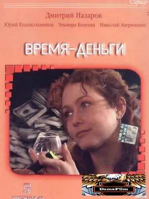 Время - деньги 2003