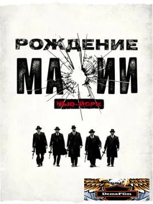 Рождение мафии: Нью-Йорк 2015