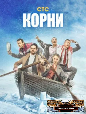 Корни 2020