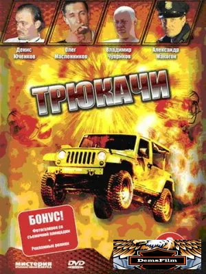 Трюкачи 2007