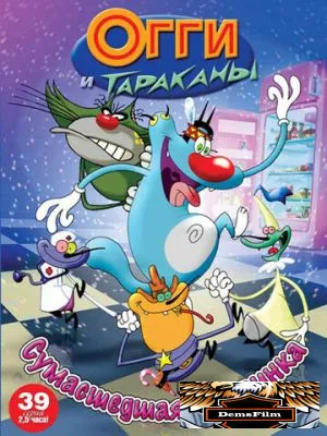 Огги и тараканы 1997