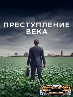 Преступление века 2021