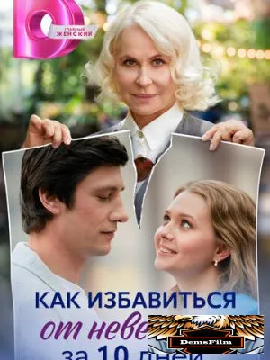 Как избавиться от невестки за 10 дней 2024