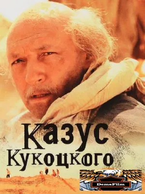 Казус Кукоцкого 2005