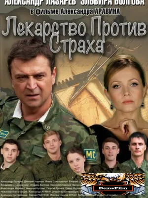 Лекарство против страха 2013
