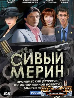 Сивый мерин 2010