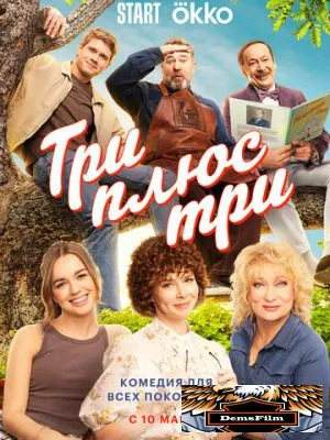 Три плюс три 2025