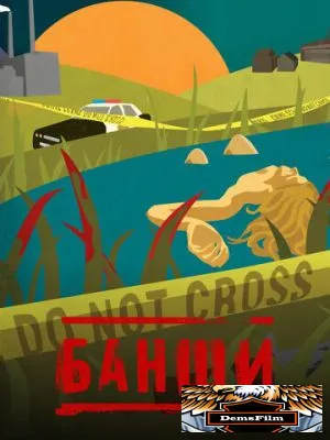 Банши 2013