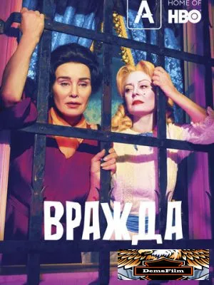 Вражда 2017