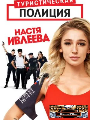 Туристическая полиция 2019