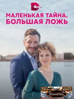 Маленькая тайна, большая ложь 2022
