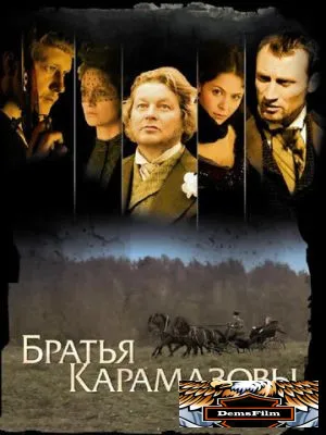 Братья Карамазовы 2008