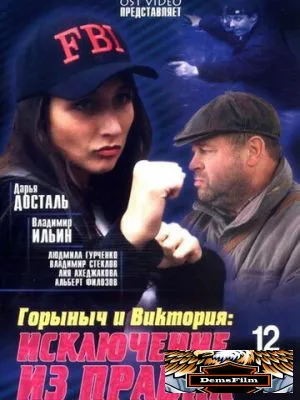 Горыныч и Виктория 2005