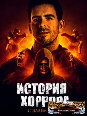 История хоррора с Элаем Ротом 2018