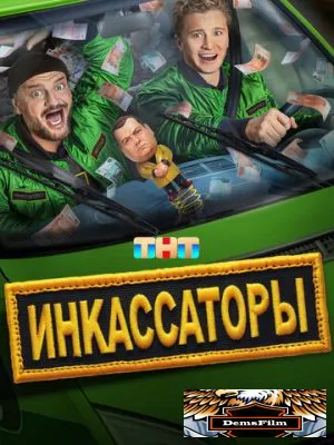 Инкассаторы 2025