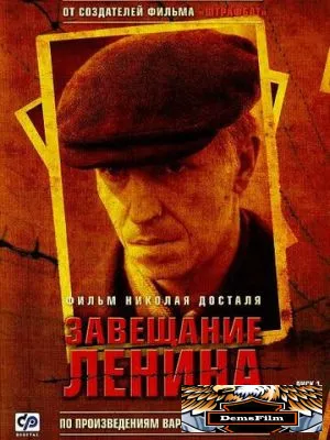 Завещание Ленина 2007