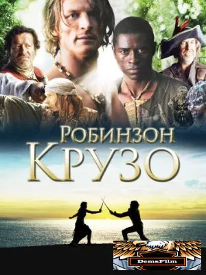 Робинзон Крузо 2008