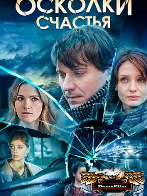 Осколки счастья 2015