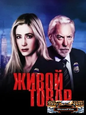 Живой товар 2005