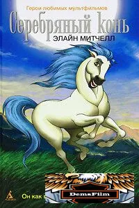 Серебряный конь 1998