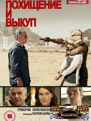 Похищение и выкуп 2011