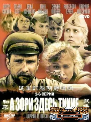 А зори здесь тихие… 2006
