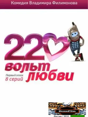 220 вольт любви 2010