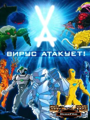 Вирус атакует! 2011