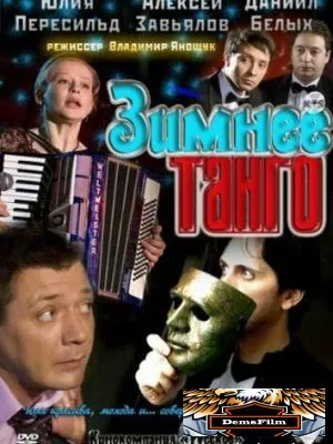 Зимнее танго 2011