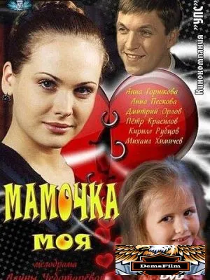Мамочка моя 2012