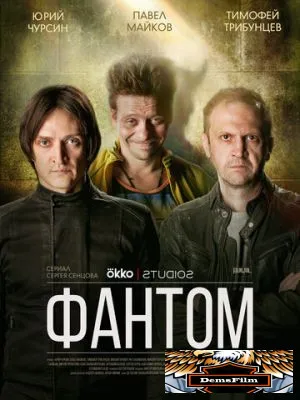 Фантом 2019