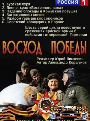 Восход победы 2014
