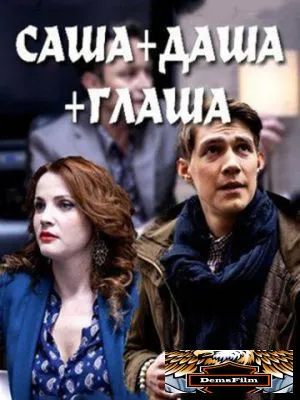 Саша + Даша + Глаша 2015