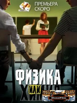 Физика или химия 2011