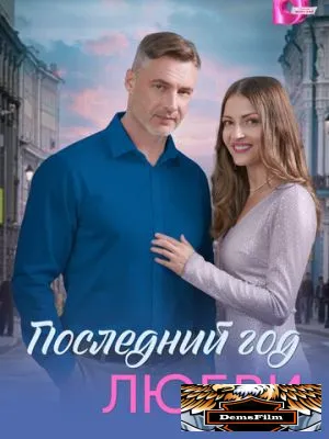 Последний год любви 2026