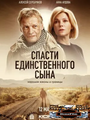 Спасти единственного сына 2023