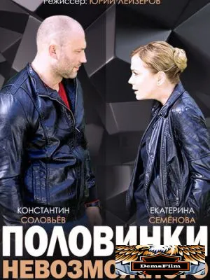 Половинки невозможного 2014