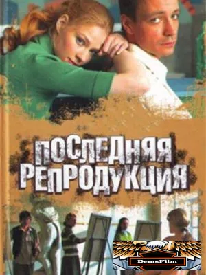Последняя репродукция 2007