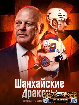 Шанхайские Драконы: никаких оправданий 2025