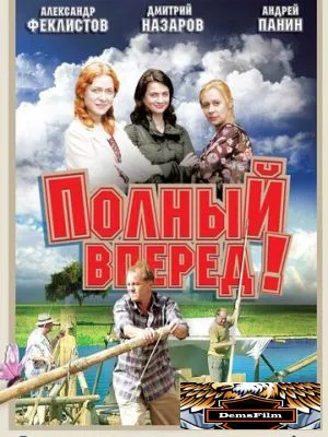 Полный вперед! 2004