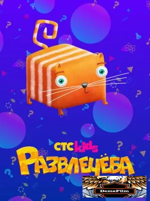 Развлечёба 2018