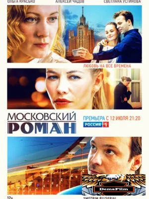 Московский роман 2020