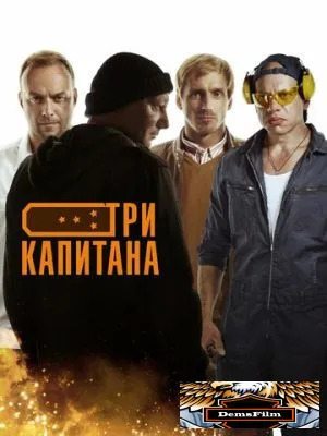 Три капитана 2019