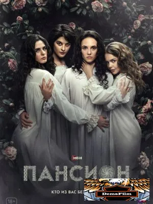 Пансион 2022