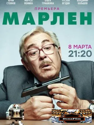 Марлен 2020